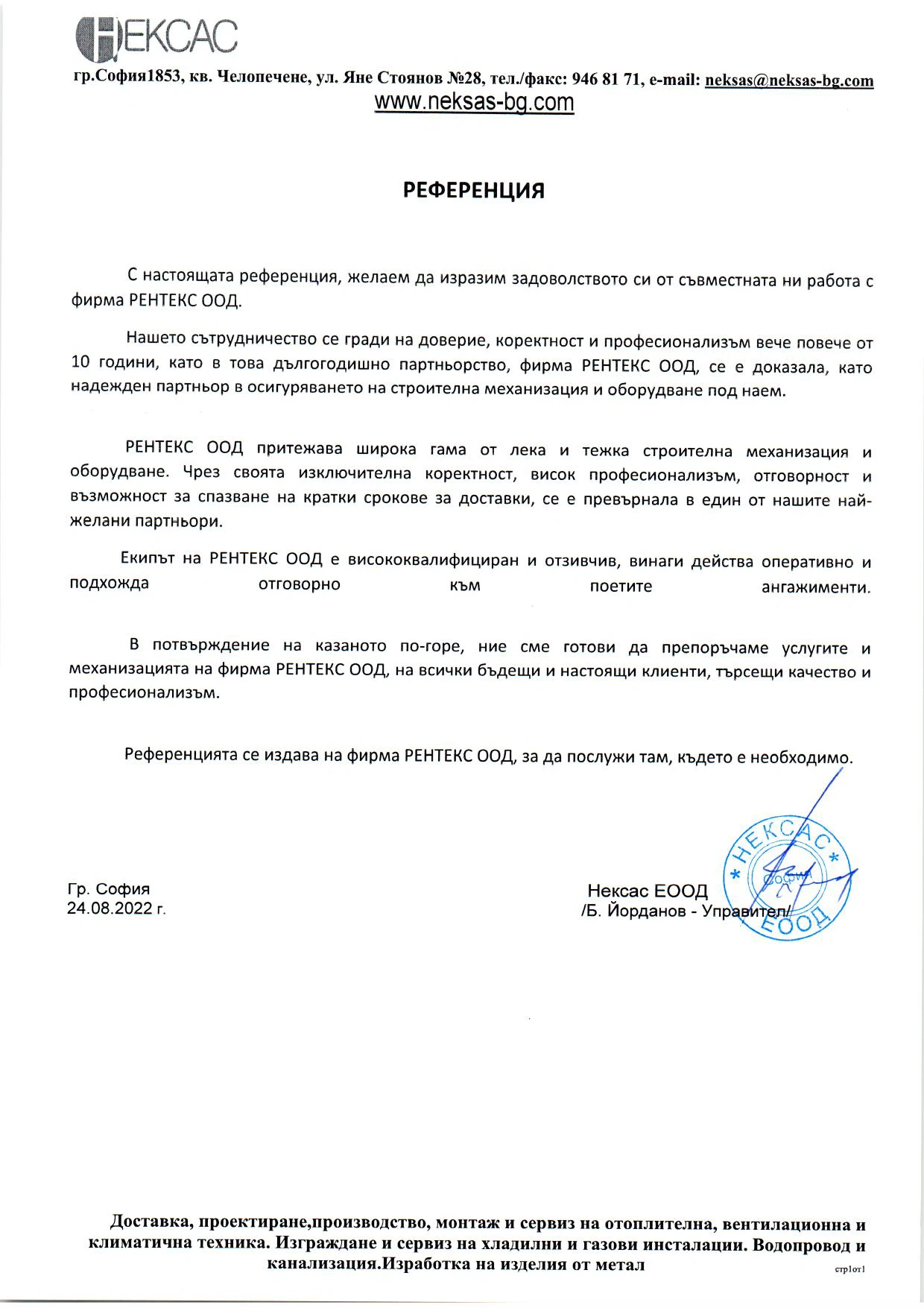 НЕКСАС ЕООД НЕКСАС ЕООД