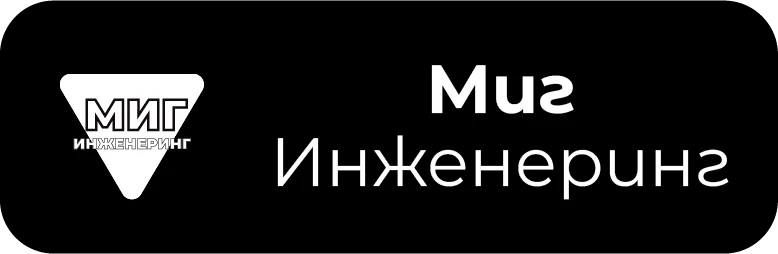 МИГ ИНЖЕНЕРИНГ ЕООД МИГ ИНЖЕНЕРИНГ ЕООД